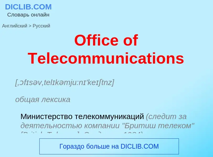 Μετάφραση του &#39Office of Telecommunications&#39 σε Ρωσικά