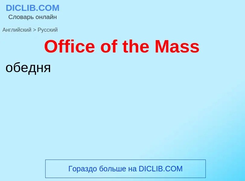 Μετάφραση του &#39Office of the Mass&#39 σε Ρωσικά