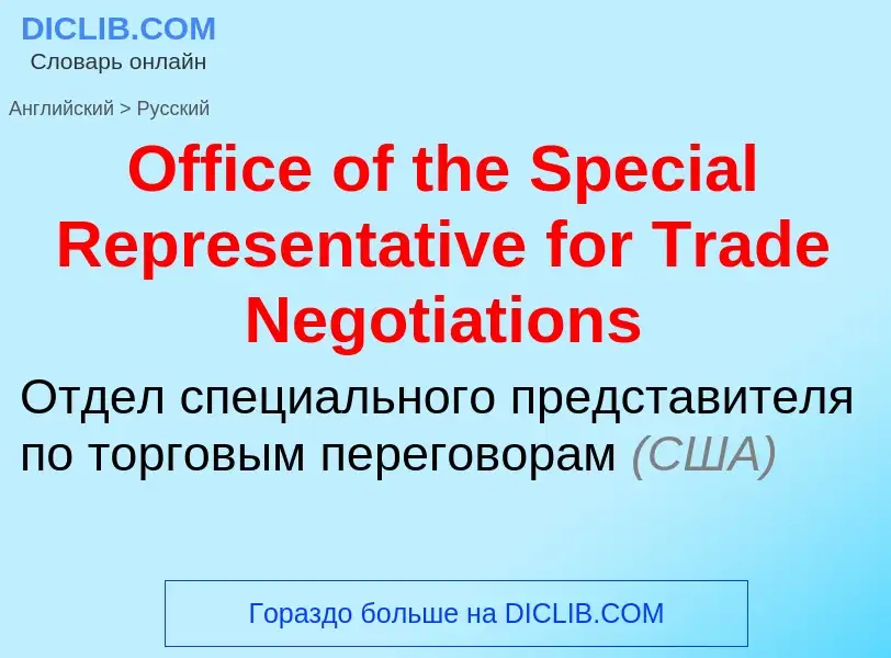 Как переводится Office of the Special Representative for Trade Negotiations на Русский язык