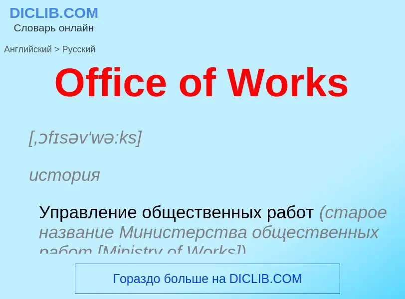 Μετάφραση του &#39Office of Works&#39 σε Ρωσικά