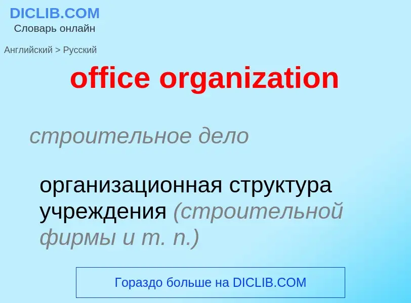 Μετάφραση του &#39office organization&#39 σε Ρωσικά