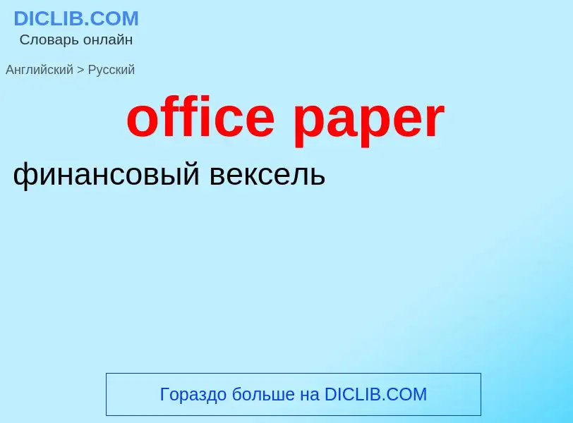 ¿Cómo se dice office paper en Ruso? Traducción de &#39office paper&#39 al Ruso