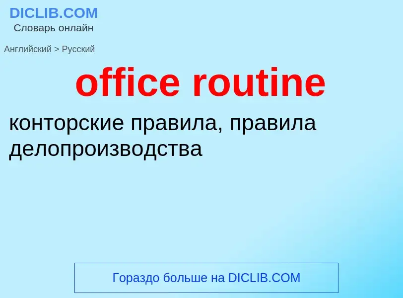 What is the Russian for office routine? Translation of &#39office routine&#39 to Russian