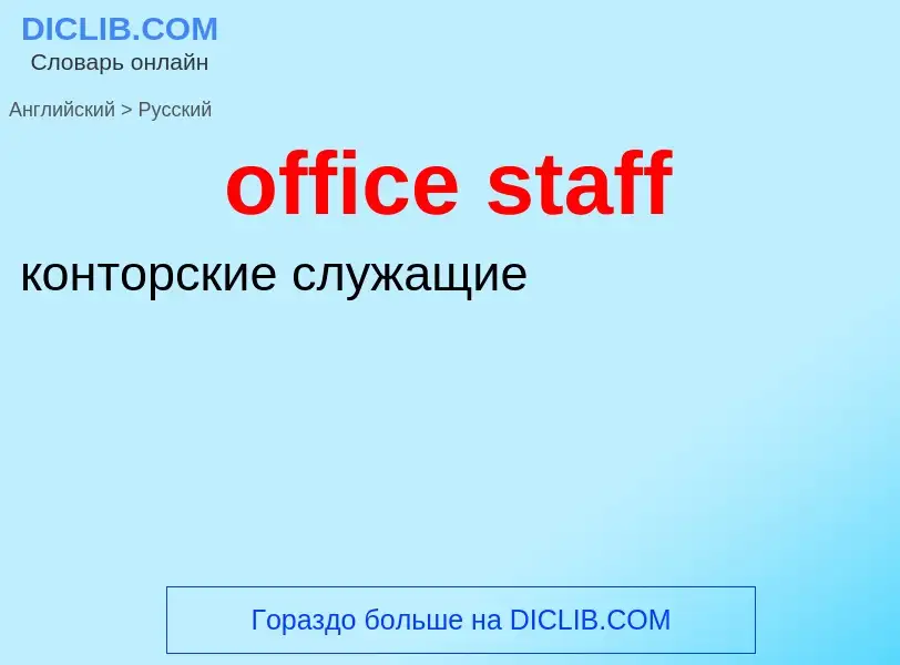 Μετάφραση του &#39office staff&#39 σε Ρωσικά