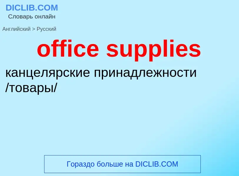 Как переводится office supplies на Русский язык