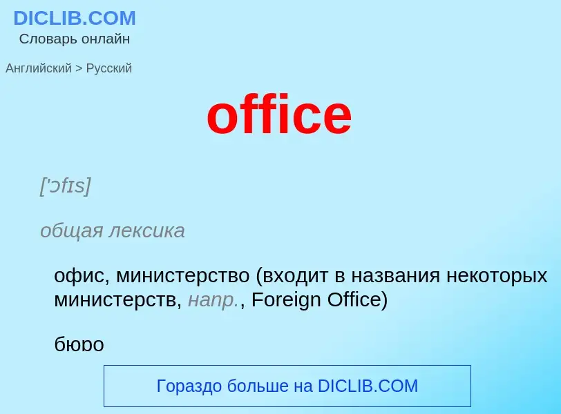 Как переводится office на Русский язык