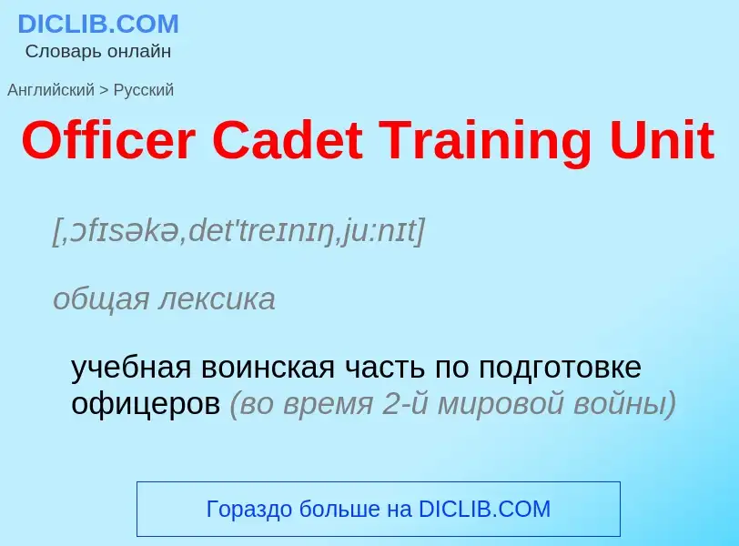 Как переводится Officer Cadet Training Unit на Русский язык