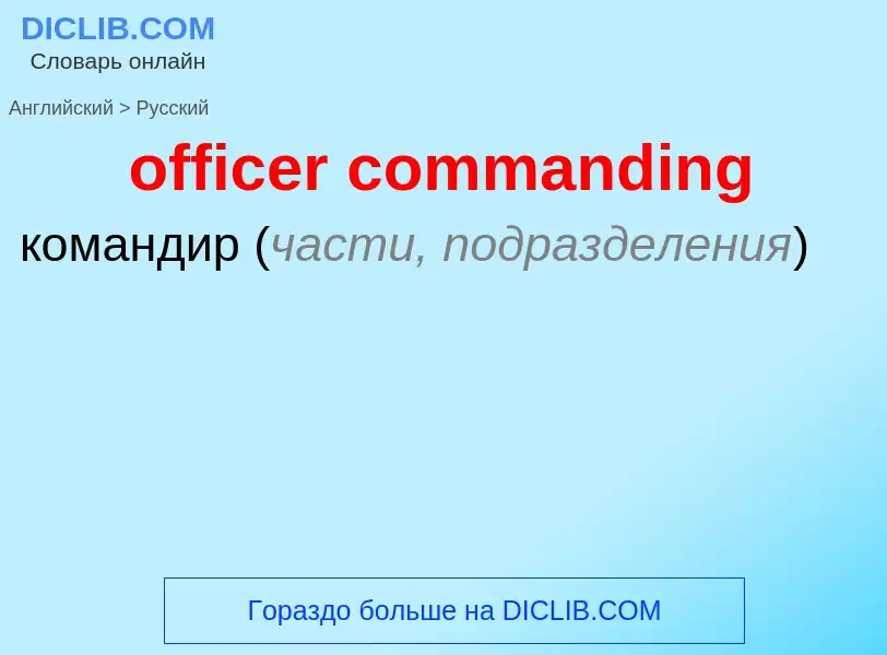 Μετάφραση του &#39officer commanding&#39 σε Ρωσικά