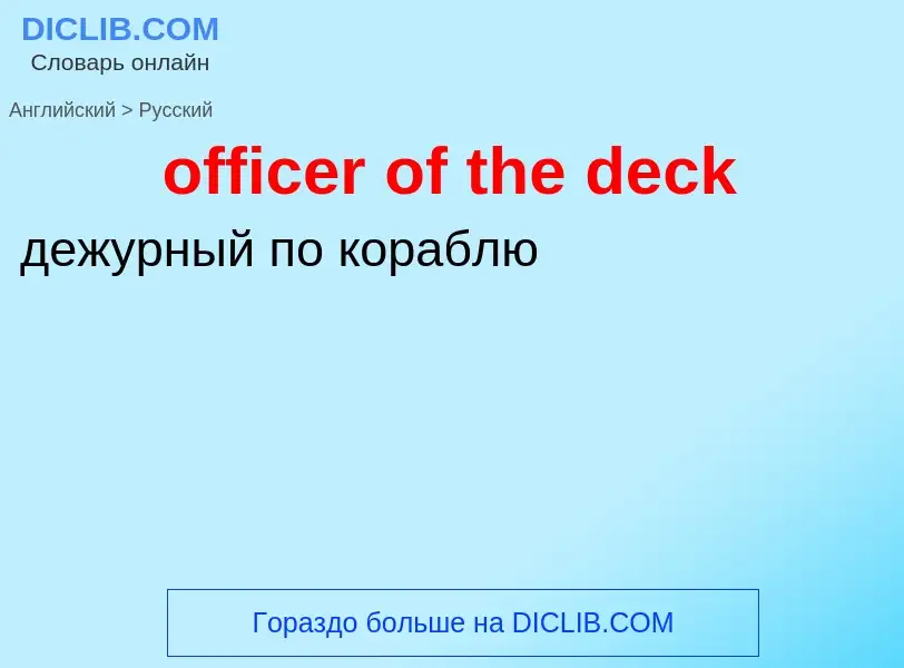 Μετάφραση του &#39officer of the deck&#39 σε Ρωσικά