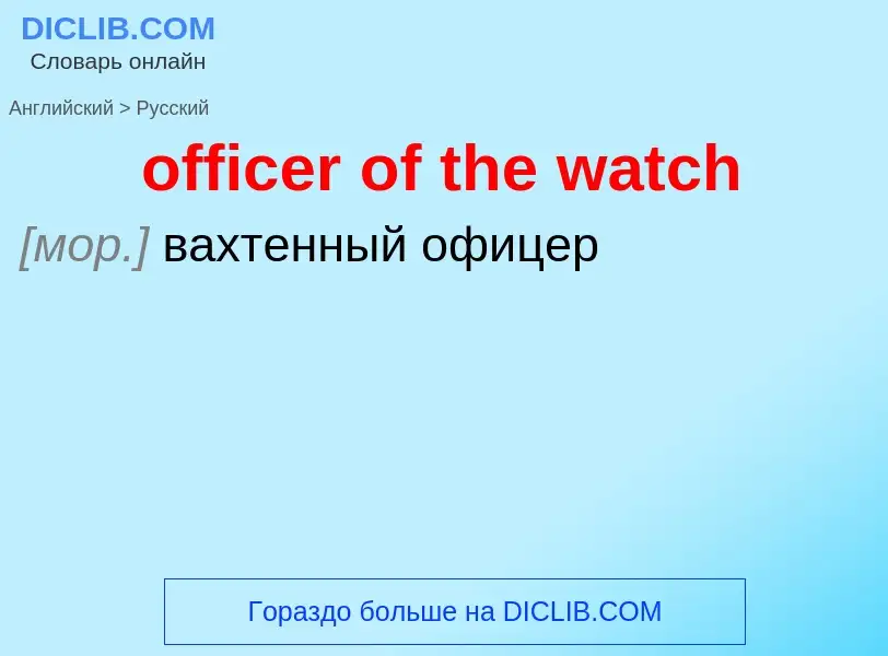 Как переводится officer of the watch на Русский язык