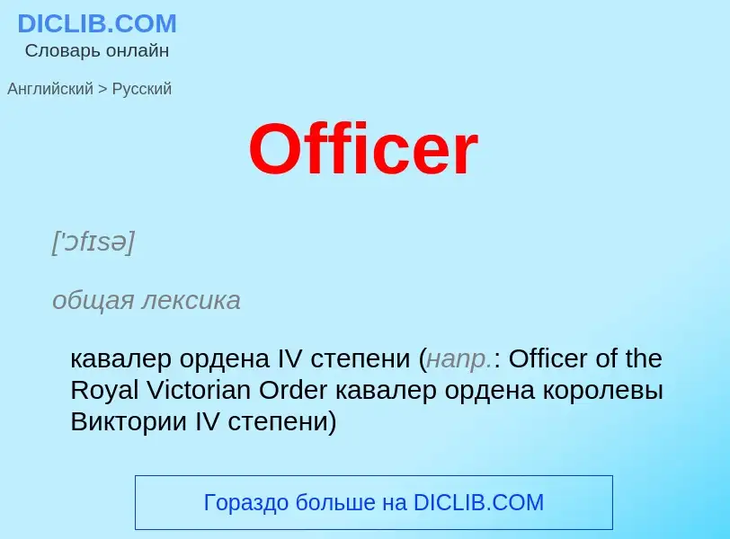 Μετάφραση του &#39Officer&#39 σε Ρωσικά