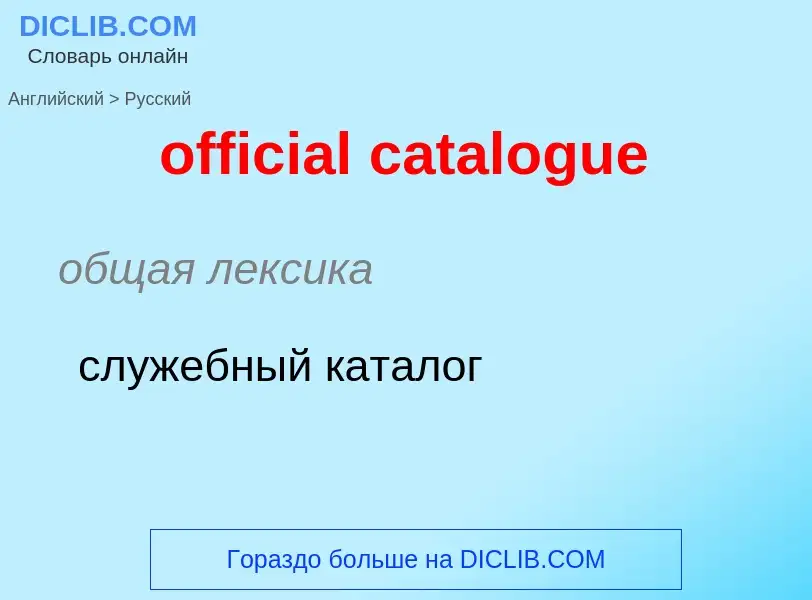 Как переводится official catalogue на Русский язык