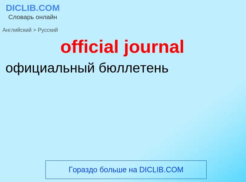 Как переводится official journal на Русский язык