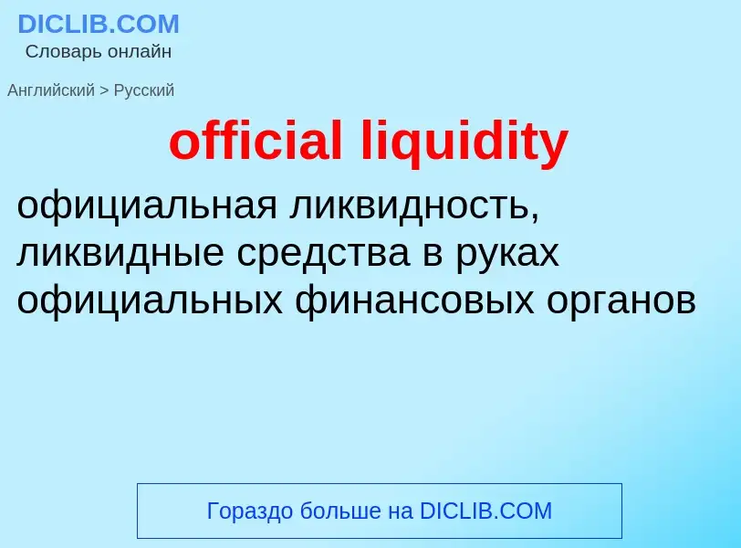 What is the Russian for official liquidity? Translation of &#39official liquidity&#39 to Russian