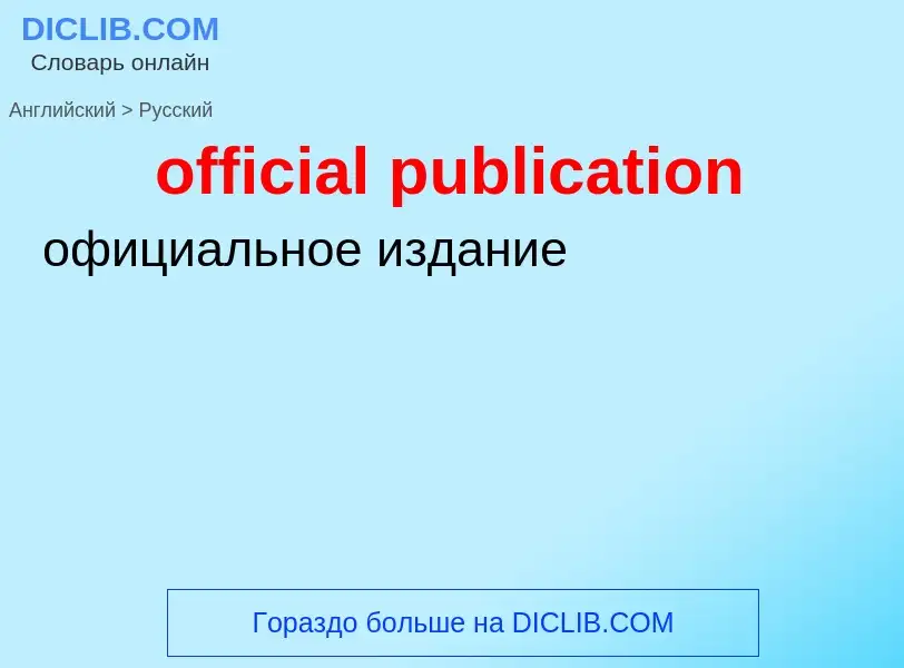 Как переводится official publication на Русский язык