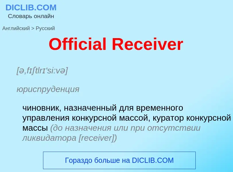 Как переводится Official Receiver на Русский язык