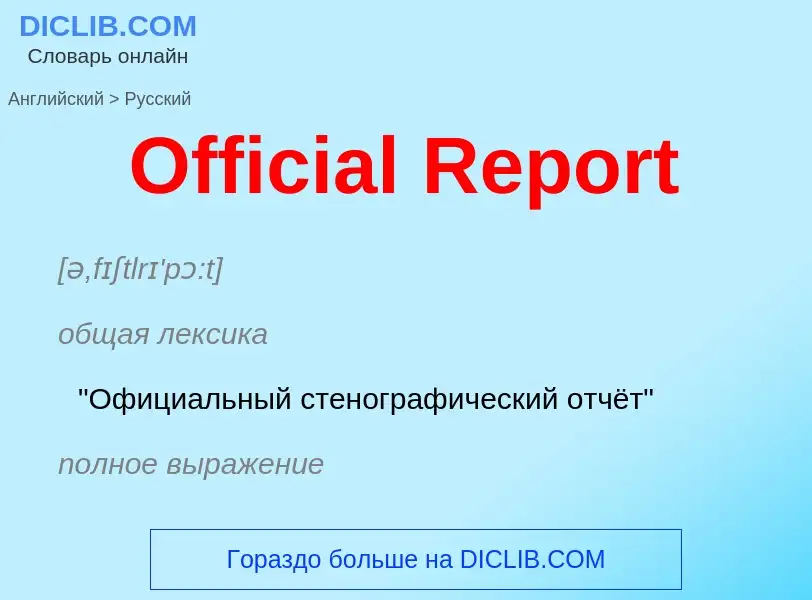 Μετάφραση του &#39Official Report&#39 σε Ρωσικά