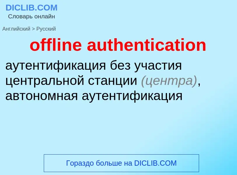 Como se diz offline authentication em Russo? Tradução de &#39offline authentication&#39 em Russo