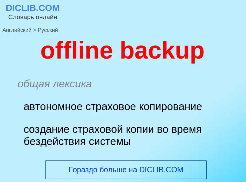 Como se diz offline backup em Russo? Tradução de &#39offline backup&#39 em Russo