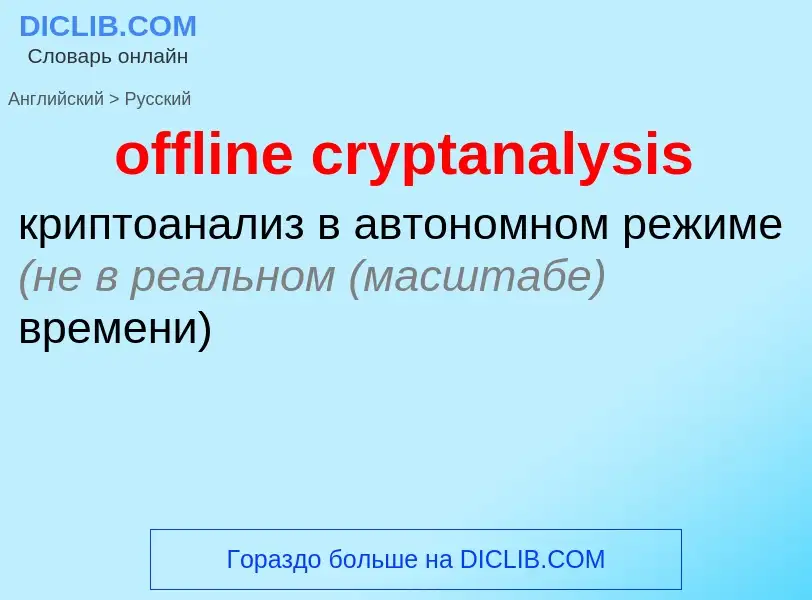 What is the Russian for offline cryptanalysis? Translation of &#39offline cryptanalysis&#39 to Russi