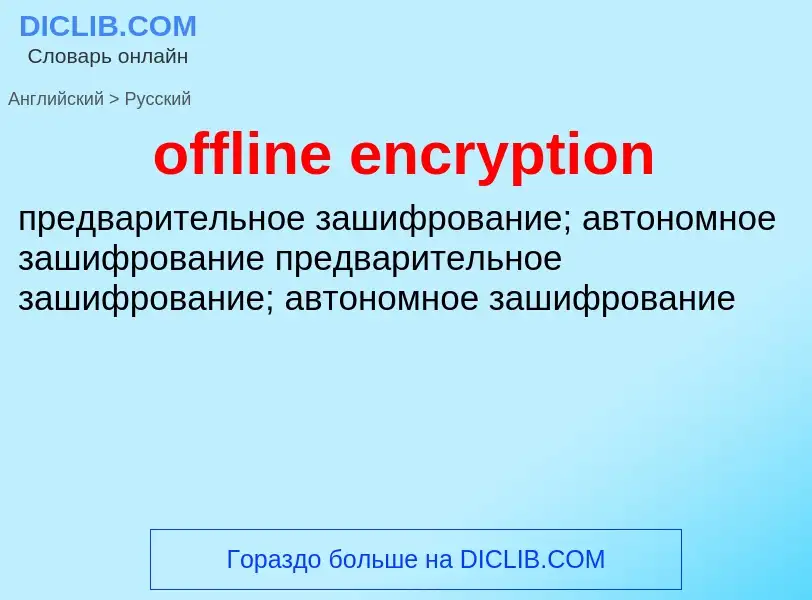 Как переводится offline encryption на Русский язык