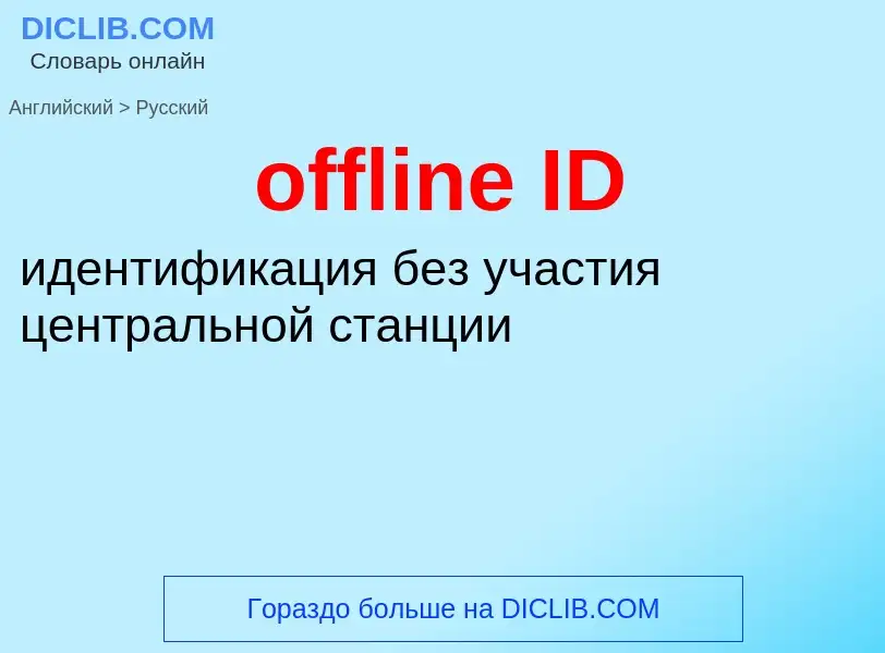 Как переводится offline ID на Русский язык