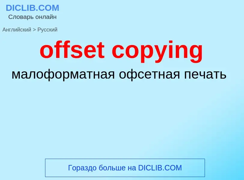 Как переводится offset copying на Русский язык