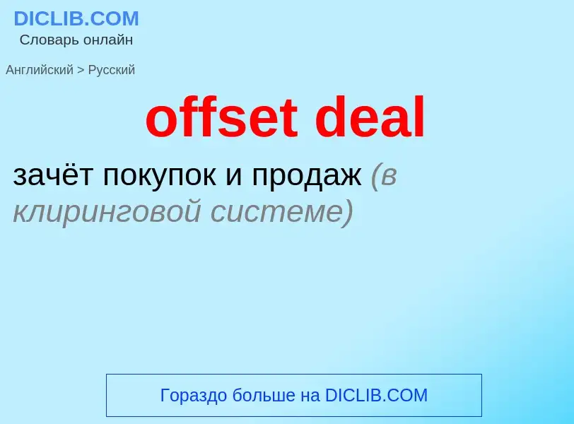 Как переводится offset deal на Русский язык