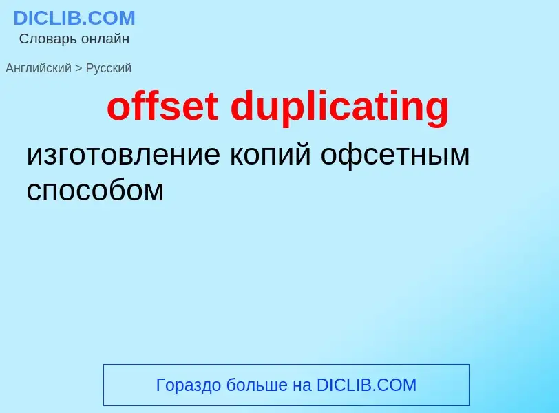 Vertaling van &#39offset duplicating&#39 naar Russisch