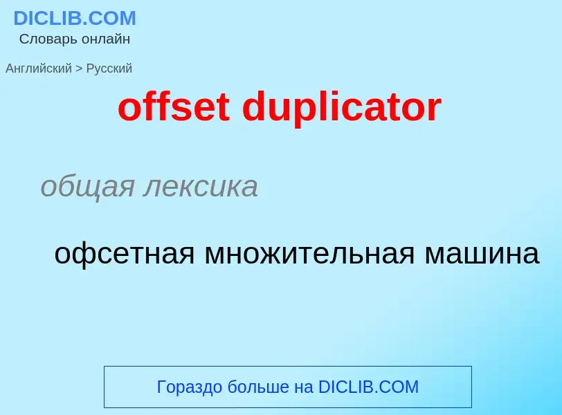 Vertaling van &#39offset duplicator&#39 naar Russisch