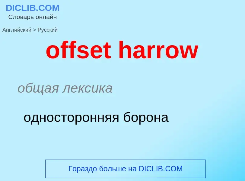 Как переводится offset harrow на Русский язык