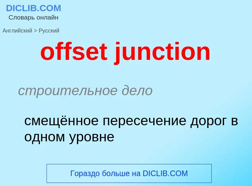 Как переводится offset junction на Русский язык