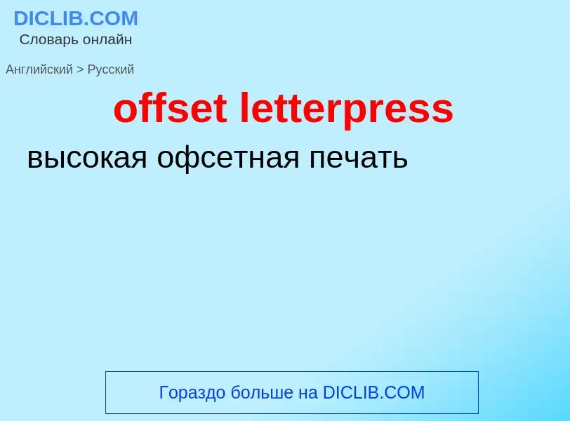 Vertaling van &#39offset letterpress&#39 naar Russisch