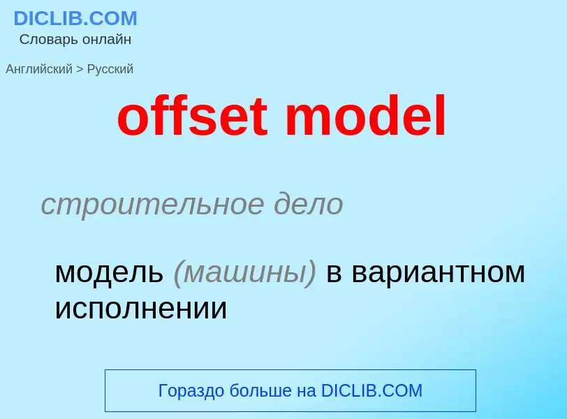 Как переводится offset model на Русский язык