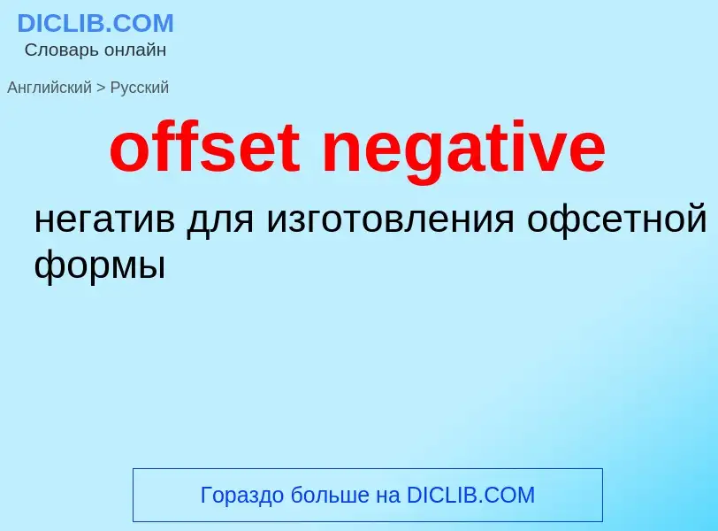 Μετάφραση του &#39offset negative&#39 σε Ρωσικά