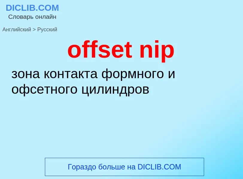 Как переводится offset nip на Русский язык