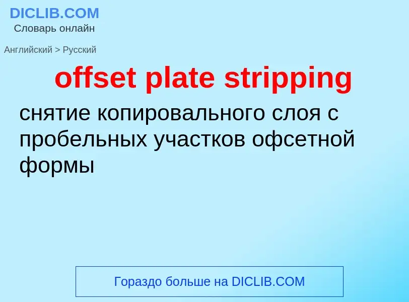 Как переводится offset plate stripping на Русский язык