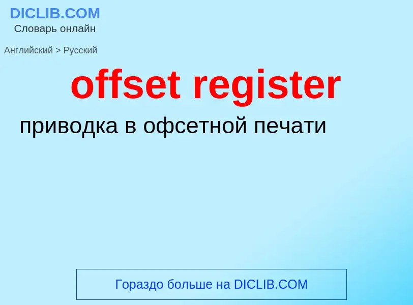 Как переводится offset register на Русский язык