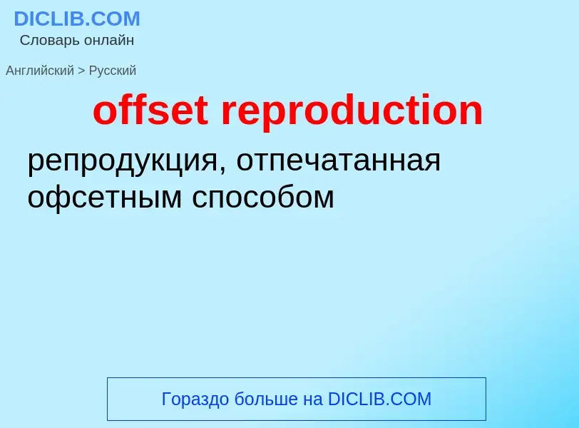 Как переводится offset reproduction на Русский язык