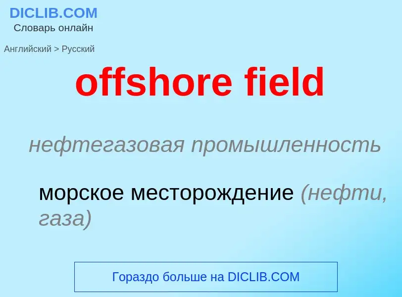 Как переводится offshore field на Русский язык