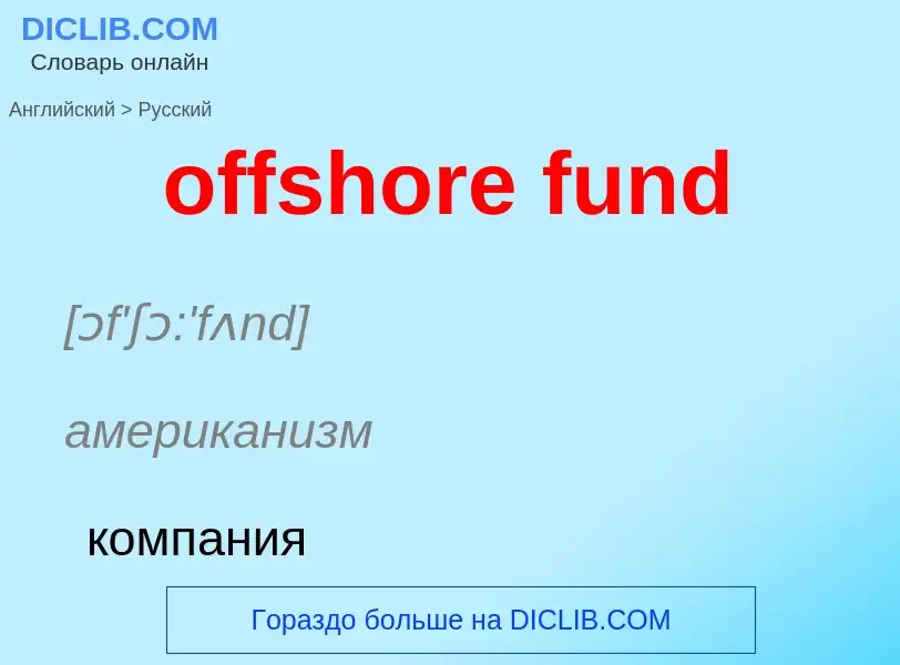 Μετάφραση του &#39offshore fund&#39 σε Ρωσικά