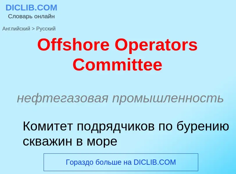 Как переводится Offshore Operators Committee на Русский язык