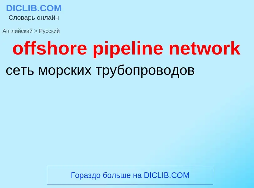 Как переводится offshore pipeline network на Русский язык