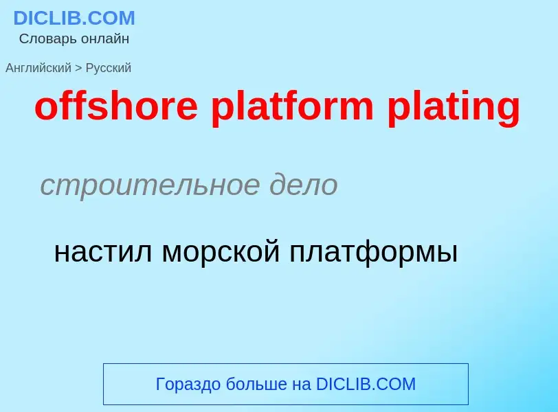 Как переводится offshore platform plating на Русский язык