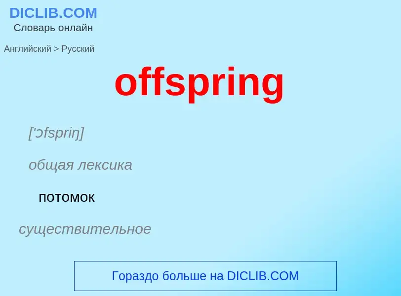 Как переводится offspring на Русский язык