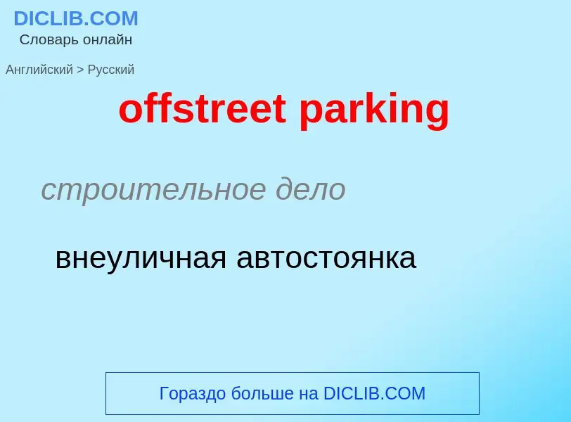 Как переводится offstreet parking на Русский язык