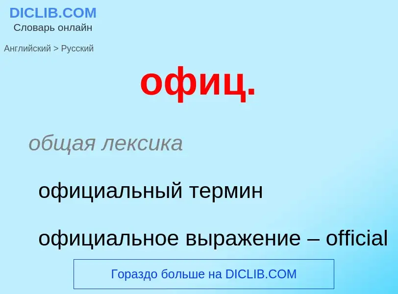 Como se diz офиц. em Russo? Tradução de &#39офиц.&#39 em Russo