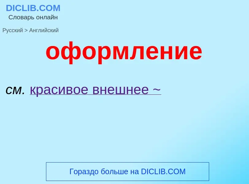 Como se diz оформление em Inglês? Tradução de &#39оформление&#39 em Inglês