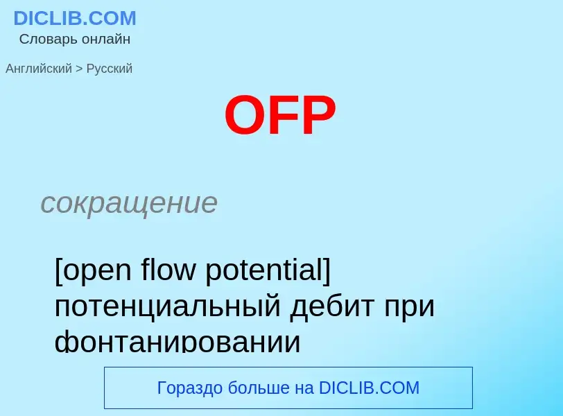 Μετάφραση του &#39OFP&#39 σε Ρωσικά