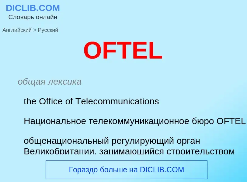 Μετάφραση του &#39OFTEL&#39 σε Ρωσικά